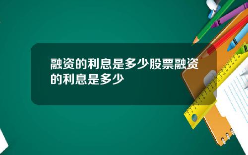 融资的利息是多少股票融资的利息是多少