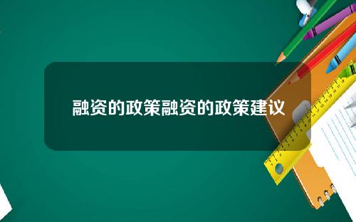 融资的政策融资的政策建议