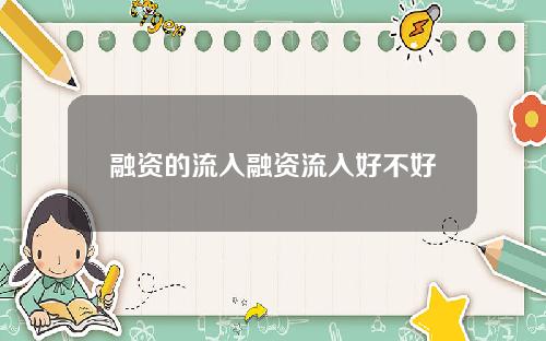 融资的流入融资流入好不好