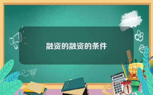 融资的融资的条件
