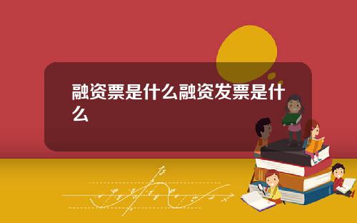 融资票是什么融资发票是什么
