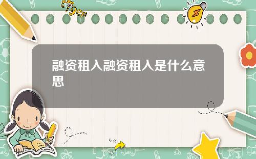 融资租入融资租入是什么意思