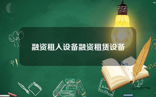 融资租入设备融资租赁设备