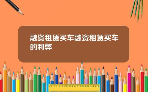 融资租赁买车融资租赁买车的利弊