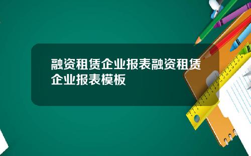 融资租赁企业报表融资租赁企业报表模板