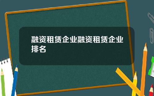 融资租赁企业融资租赁企业排名