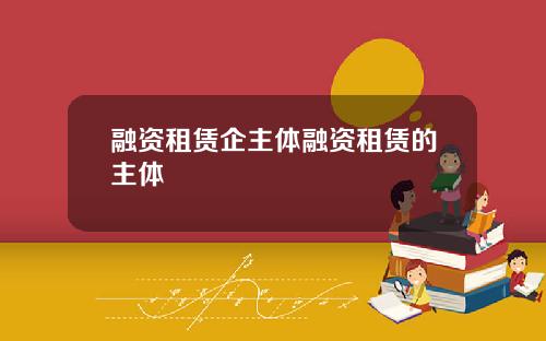 融资租赁企主体融资租赁的主体