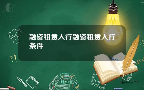 融资租赁入行融资租赁入行条件