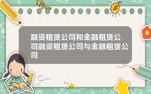 融资租赁公司和金融租赁公司融资租赁公司与金融租赁公司