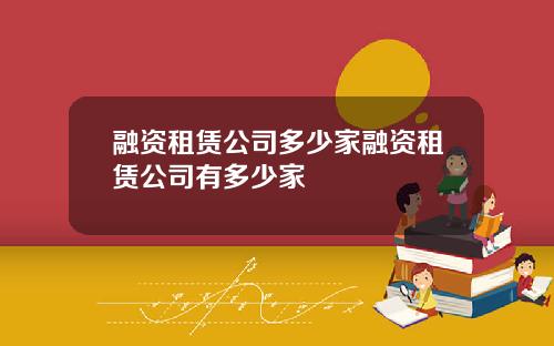 融资租赁公司多少家融资租赁公司有多少家