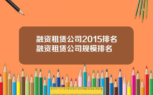 融资租赁公司2015排名融资租赁公司规模排名