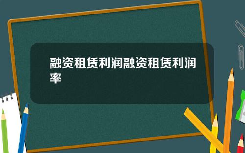 融资租赁利润融资租赁利润率