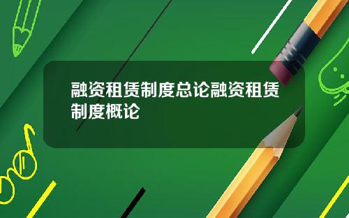 融资租赁制度总论融资租赁制度概论