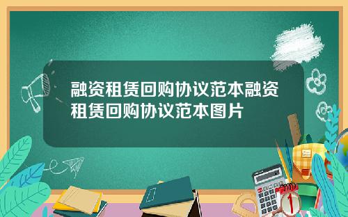 融资租赁回购协议范本融资租赁回购协议范本图片