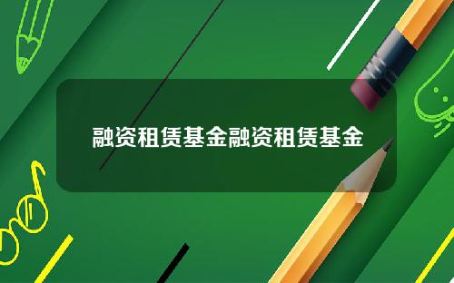 融资租赁基金融资租赁基金
