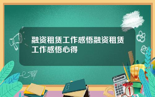 融资租赁工作感悟融资租赁工作感悟心得