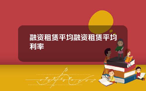 融资租赁平均融资租赁平均利率