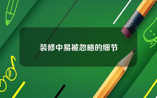 装修中易被忽略的细节