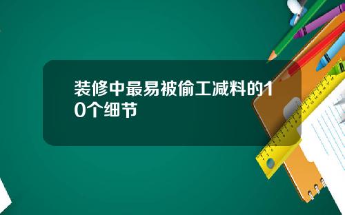 装修中最易被偷工减料的10个细节