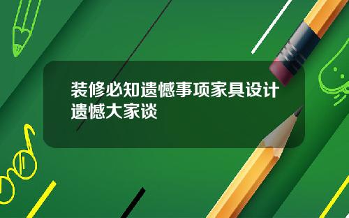 装修必知遗憾事项家具设计遗憾大家谈