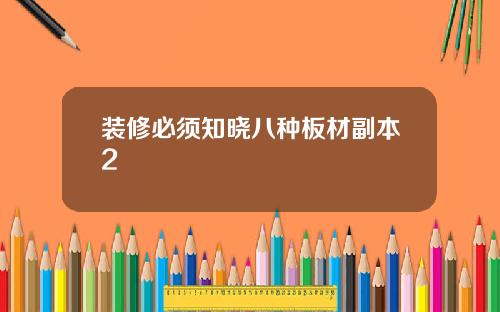 装修必须知晓八种板材副本2