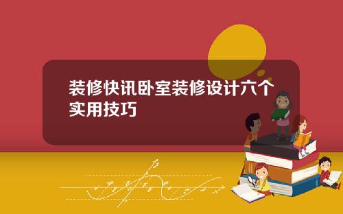 装修快讯卧室装修设计六个实用技巧