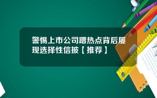 警惕上市公司蹭热点背后屡现选择性信披【推荐】