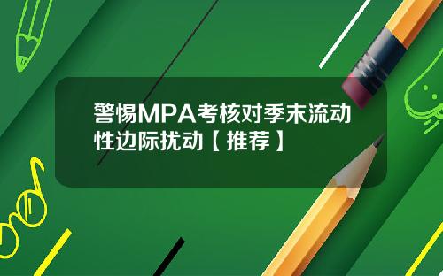 警惕MPA考核对季末流动性边际扰动【推荐】