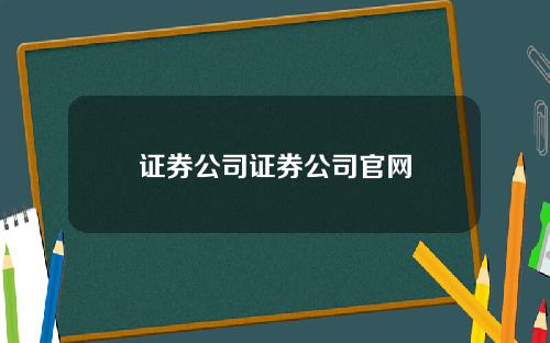 证券公司证券公司官网