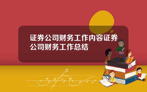 证券公司财务工作内容证券公司财务工作总结