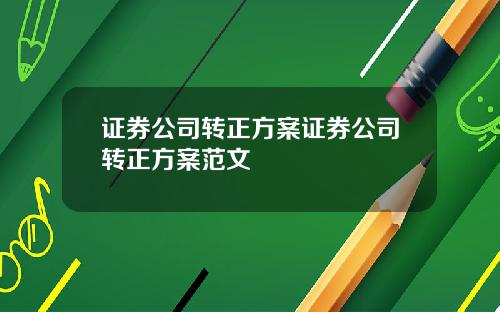 证券公司转正方案证券公司转正方案范文