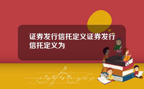 证券发行信托定义证券发行信托定义为