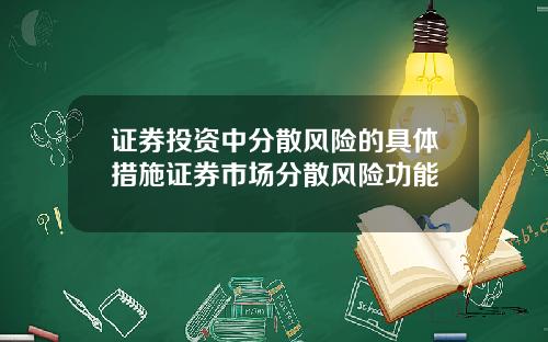 证券投资中分散风险的具体措施证券市场分散风险功能