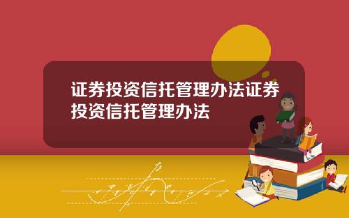 证券投资信托管理办法证券投资信托管理办法