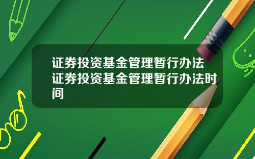 证券投资基金管理暂行办法证券投资基金管理暂行办法时间
