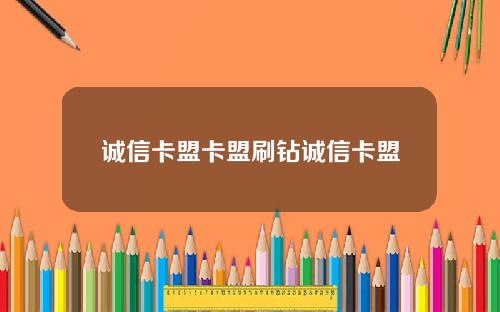 诚信卡盟卡盟刷钻诚信卡盟
