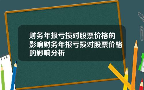 财务年报亏损对股票价格的影响财务年报亏损对股票价格的影响分析