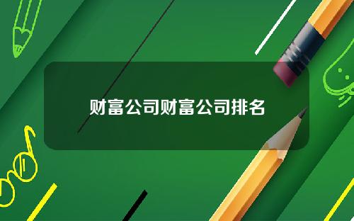 财富公司财富公司排名