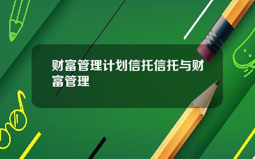 财富管理计划信托信托与财富管理