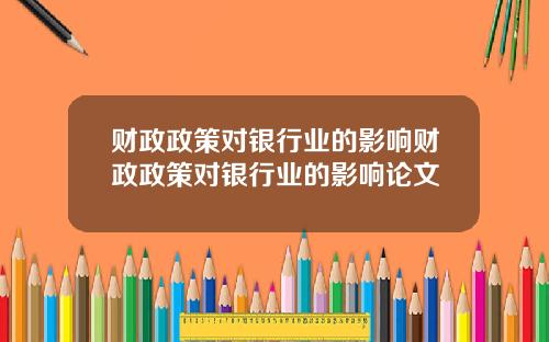 财政政策对银行业的影响财政政策对银行业的影响论文