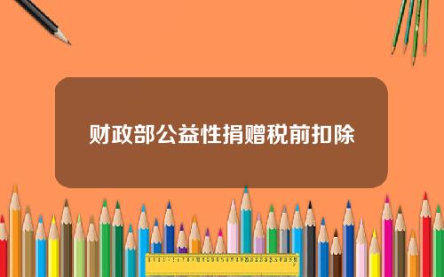 财政部公益性捐赠税前扣除