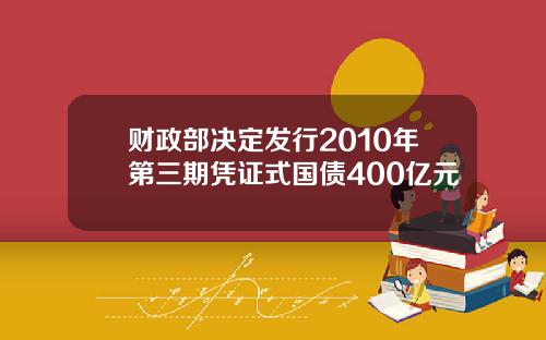 财政部决定发行2010年第三期凭证式国债400亿元