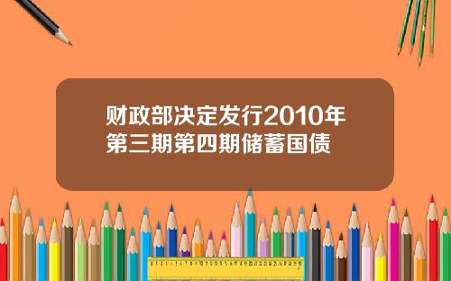 财政部决定发行2010年第三期第四期储蓄国债