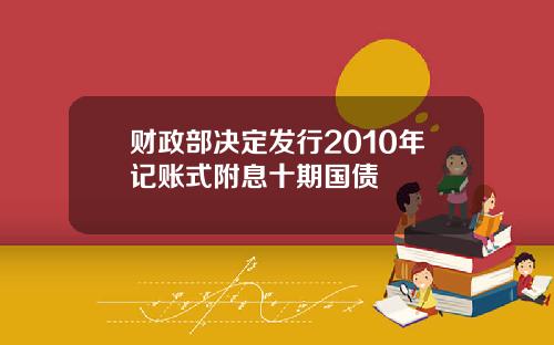 财政部决定发行2010年记账式附息十期国债