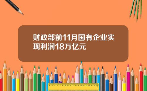 财政部前11月国有企业实现利润18万亿元