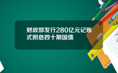 财政部发行280亿元记账式附息四十期国债