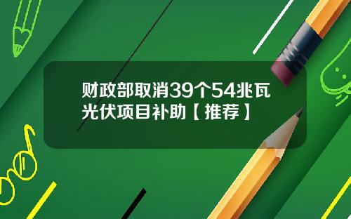 财政部取消39个54兆瓦光伏项目补助【推荐】