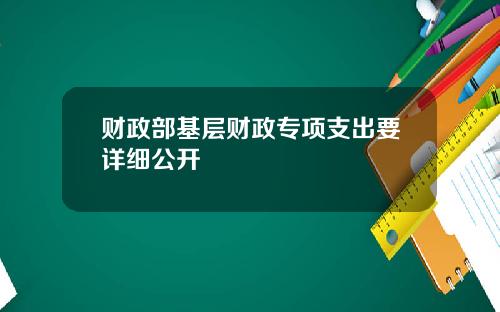 财政部基层财政专项支出要详细公开