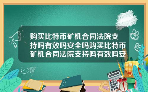 购买比特币矿机合同法院支持吗有效吗安全吗购买比特币矿机合同法院支持吗有效吗安全吗知乎