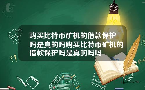 购买比特币矿机的借款保护吗是真的吗购买比特币矿机的借款保护吗是真的吗吗